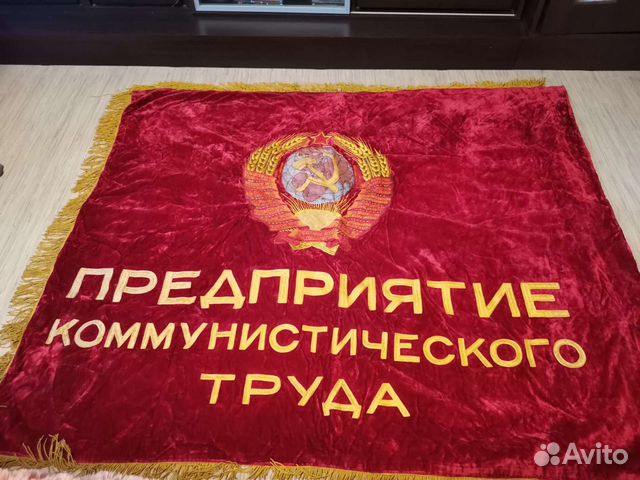 Знамя Ссср Бархат Купить