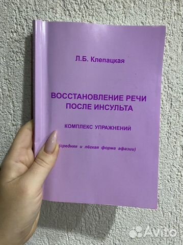 Книга по восстановлению речи после инсульта