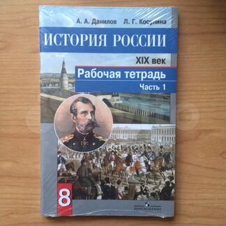 История России. 19 век. 8 класс