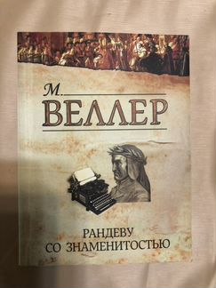 М.Веллер