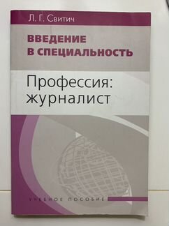 Свитич Введение в специальность журналистика