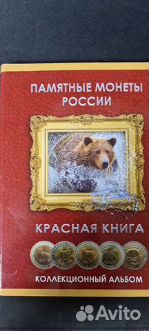 Альбом-коррекс для монет Красная книга 1991-1994