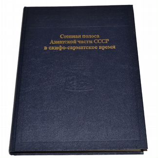 Степная полоса Азиатской части СССР (Археология)