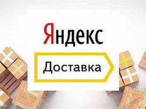 Яндекс Доставка