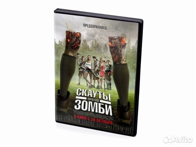 Скауты против зомби (DVD)