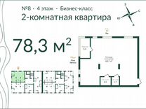 2-к. квартира, 78,2 м², 4/8 эт.