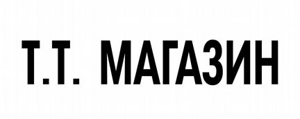 Продавец-консультант в магазин одежды