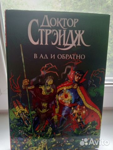 Комикс Доктор Стрэндж в Ад и обратно