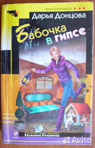 Дарья Донцова. Бабочка в гипсе