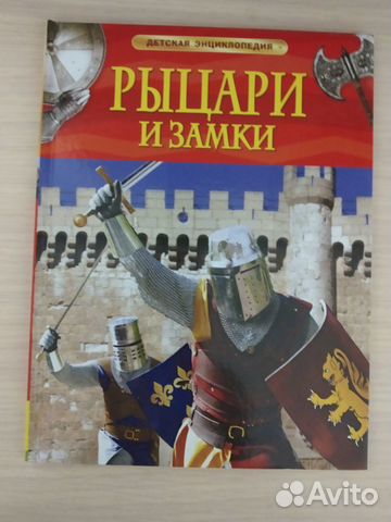 Рыцари и замки (детская энциклопедия)