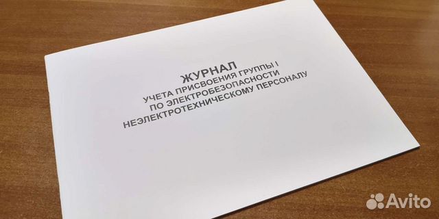 Журнал 1й группы по электробезопасности, 48стр