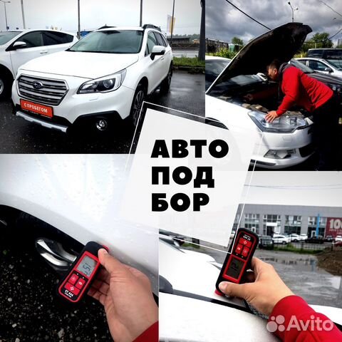 Автоподбор. Автоэксперт. Выездная диагностика