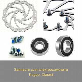 Тормозные диски, подшипники для электросамокатов