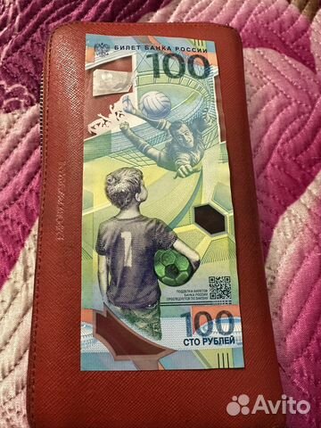 100 рублей к чемпионату мира 2018