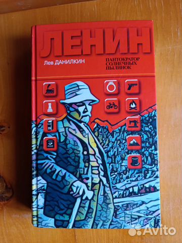 лев данилкин ленин пантократор солнечных пылинок. пантократор солнечных пылинок книга. ленин. лев данилкин ленин. л ев данилкин.