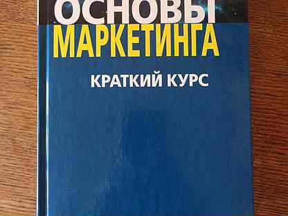 Аудиокнигу основы маркетинга котлер