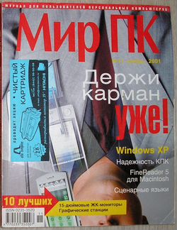 Журнал Мир пк № 11, ноябрь 2001 г. (128). 2001г