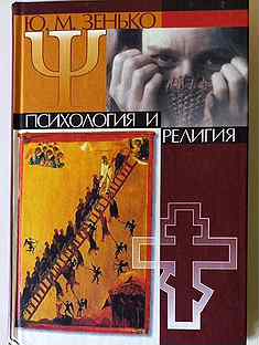 Зенько православная психология. Карл Густав Юнг психология и религии. Юнг психология и религия книга. Психология религии Зенько. Психология религии книги.