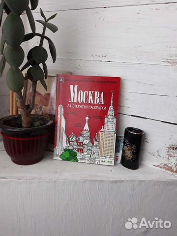 Москва 24 открытки-раскраски