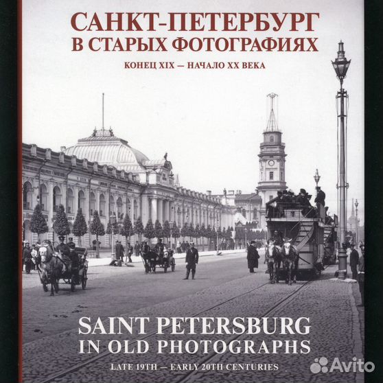 Книга санкт петербург в старых фотографиях Перейти на страницу с картинкой