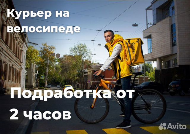 Яндекс Доставка Вело Курьер