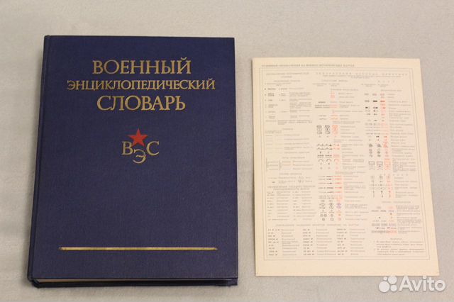 Военный энциклопедический словарь 84Г новый
