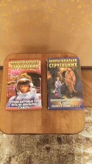 Братья Стругацкие Фантастика