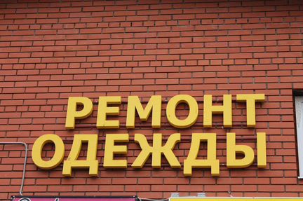 Вывески Объёмные Буквы Короба Наружная реклама