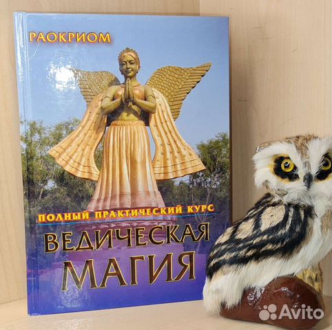 Раокриом. Ведическая магия. Полный практический к