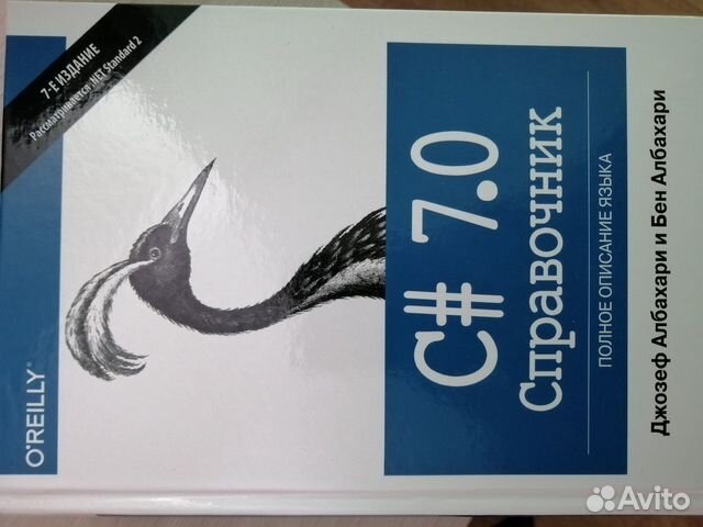 Джозеф Албахари. С# Справочник. Полное описание яз