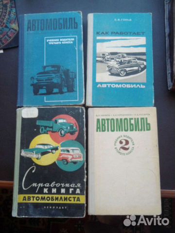 Учебники, справочники на автомобильные темы, СССР
