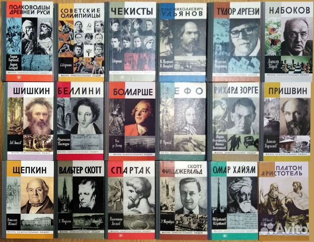 Жзл - Книги серии Жизнь Замечательных Людей