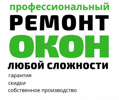 Срочный Ремонт Регулировка Пластиковых Окон