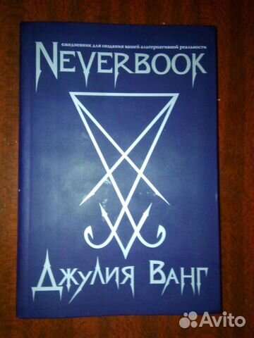 NeverBook Джулия Ванг