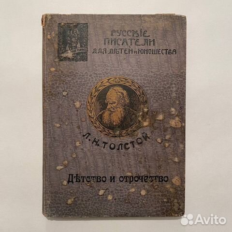 Л.Н. Толстой. Детство и отрочество. 1913 год