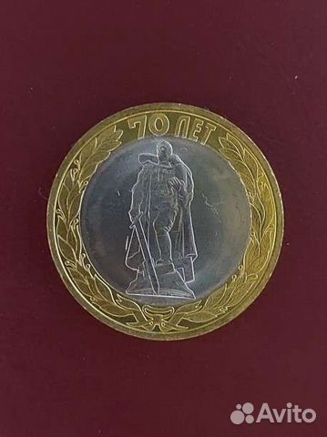 Монета 10 рублей Памятник Воину-освободителю