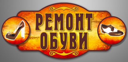 Ремонт обуви