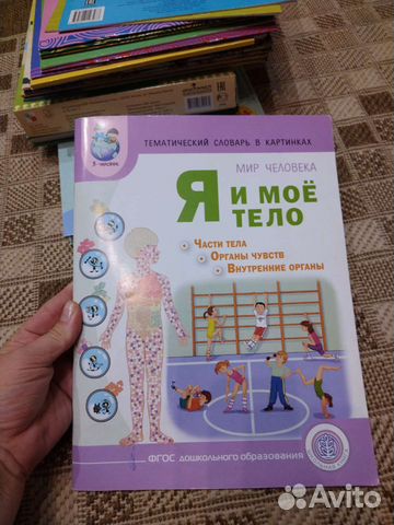 Я и моё тело, книга для детей