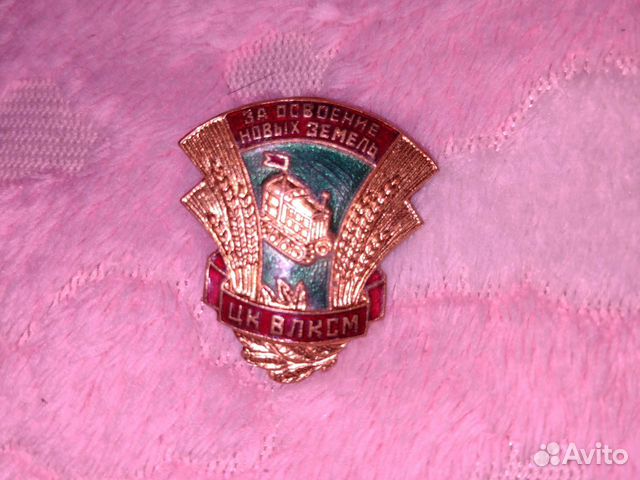 Знак тяжёлый. цк влксм. Освоение новых земель