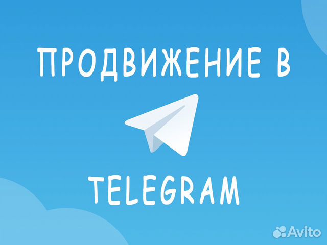 Рассылка в Телеграм в Москве | Услуги | Авито