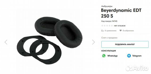 Амбушюры для наушников Beyerdynamic EDT 250S