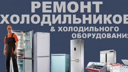 Ремонт Холодильников