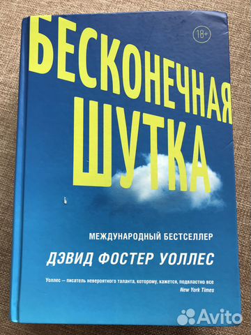 Бесконечная шутка. Дэвид Фостер Уоллес