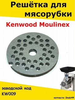 Решетка мясорубки Kenwood/Формовочный диск/Аксессу