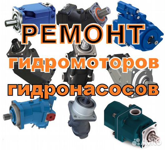 Ремонт гидромоторов, гидронасосов