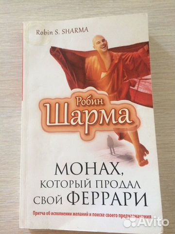 Книга монах продал феррари