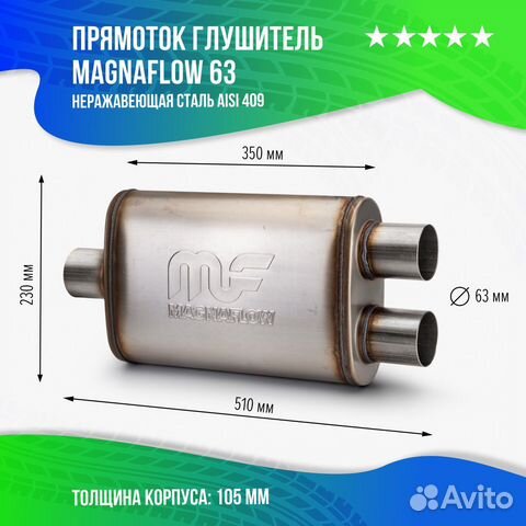 Прямоток глушитель Magnaflow 63