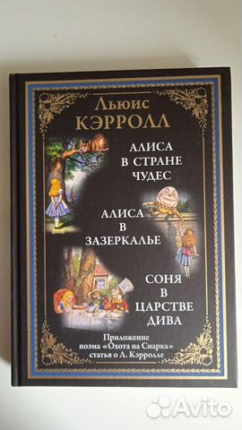Алиса в Стране чудес. Алиса в Зазеркалье. Соня в Ц