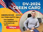Грин карта США 2024 Green Card DV-2024 Гринкарта
