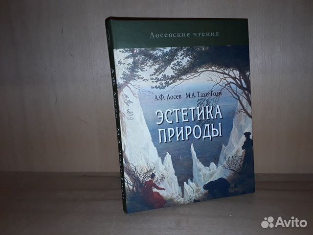 Лосев А.Ф., Тахо-Годи М.А. Эстетика природы